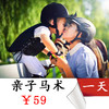 【亲子马术】 樱桃采摘  宝利马术俱乐部免费体验  与世界名马亲密接触 商品缩略图0