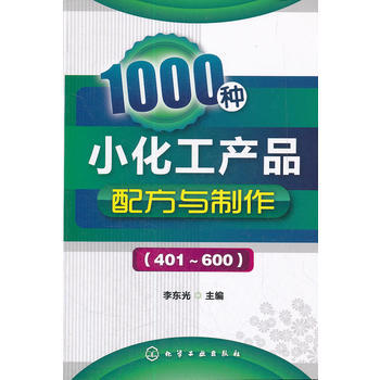 1000种小化工产品配方与制作(401～600) 商品图0