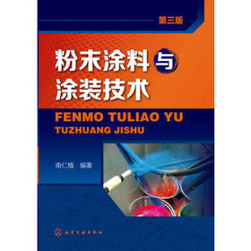 粉末涂料与涂装技术(第三版)