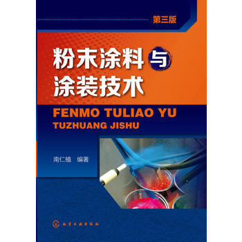 粉末涂料与涂装技术(第三版) 商品图0