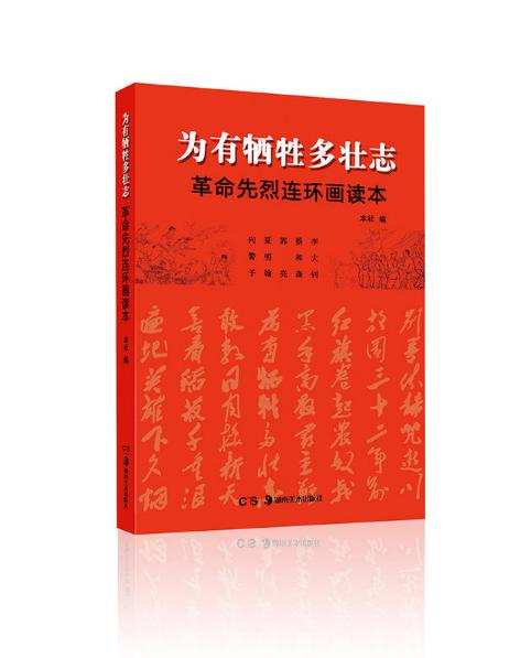 为有牺牲多壮志——革命先烈连环画读本 商品图0