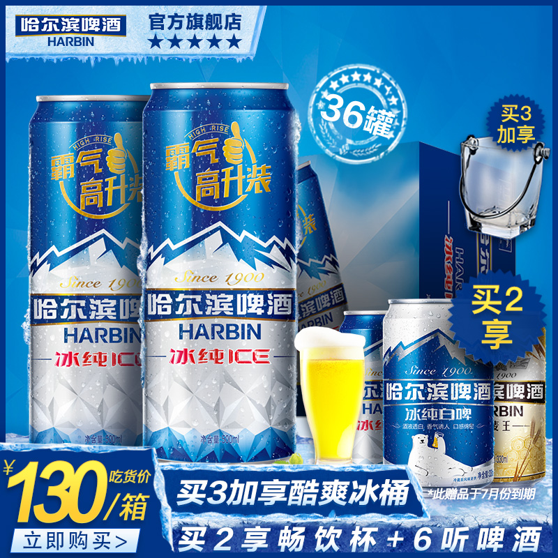 harbin哈尔滨啤酒 冰纯500ml36听 整箱拉罐装清冽甘醇