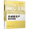合成氨生产技术问答 商品缩略图0