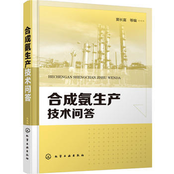 合成氨生产技术问答 商品图0