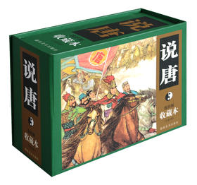 连环画收藏本 说唐（套装共6册）