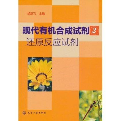 现代有机合成试剂(2)--还原反应试剂 商品图0