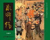 连环画收藏本 水浒传（全套共6册） 商品缩略图1