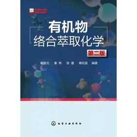 有机物络合萃取化学（第二版）