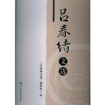 吕春绪文选 商品图0