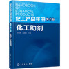 化工产品手册(第六版).化工助剂 商品缩略图0