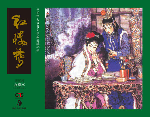 连环画收藏本 红楼梦（套装共6册） 商品图0