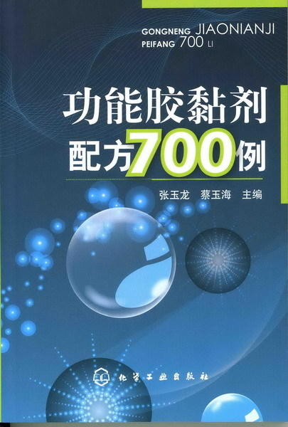 功能胶黏剂配方700例 商品图0