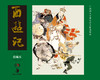 西游记经典连环画（1-6册） 儿童连环画老版小人书少年青少年漫画怀旧经典连环画湖南美术出版社官方旗舰店 商品缩略图1