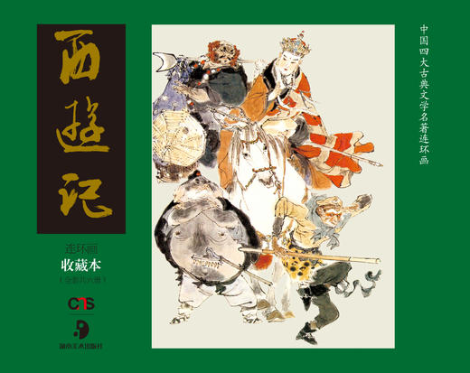 西游记经典连环画（1-6册） 儿童连环画老版小人书少年青少年漫画怀旧经典连环画湖南美术出版社官方旗舰店 商品图1