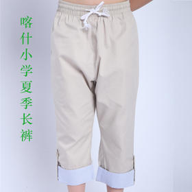 【美丽奥喀什市校服】喀什小学夏季运动服长裤