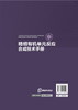 精细有机单元反应合成技术手册 商品缩略图1