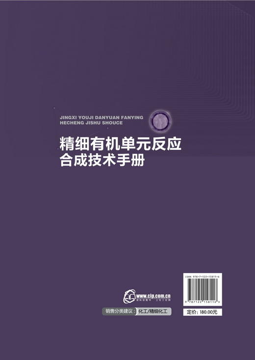 精细有机单元反应合成技术手册 商品图1