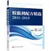 胶黏剂配方精选2011~2015 商品缩略图0