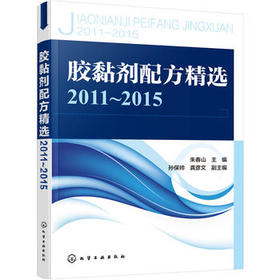 胶黏剂配方精选2011~2015