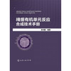 精细有机单元反应合成技术手册 商品缩略图0