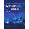 胶黏剂最新设计制备手册 商品缩略图0