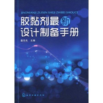 胶黏剂最新设计制备手册 商品图0