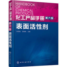 化工产品手册（第六版）表面活性剂