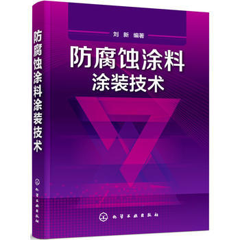 防腐蚀涂料涂装技术 商品图0