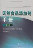 天然食品添加剂手册(二版) 商品缩略图0