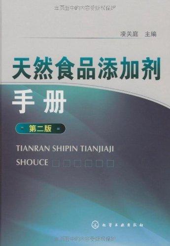 天然食品添加剂手册(二版) 商品图0