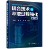 耦合技术与萃取过程强化（第二版） 商品缩略图0