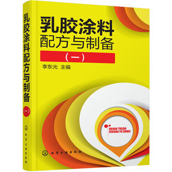 乳胶涂料配方与制备(一) 商品图0