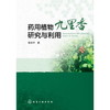 药用植物九里香研究与利用 商品缩略图0