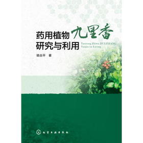 药用植物九里香研究与利用