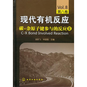现代有机反应--碳-杂原子键参与的反应Ⅱ(第八卷) 商品图1