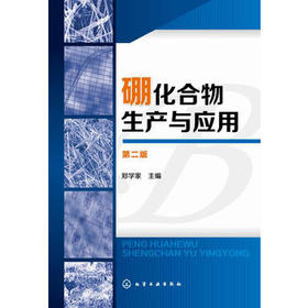 硼化合物生产与应用(第二版)