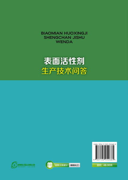 表面活性剂生产技术问答 商品图1