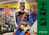 连环画收藏本 辛亥风云录（套装共6册） 商品缩略图0