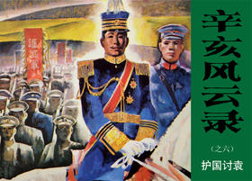 连环画收藏本 辛亥风云录（套装共6册）