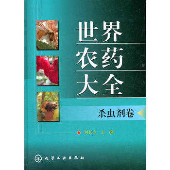世界农药大全--杀虫剂卷 商品图0