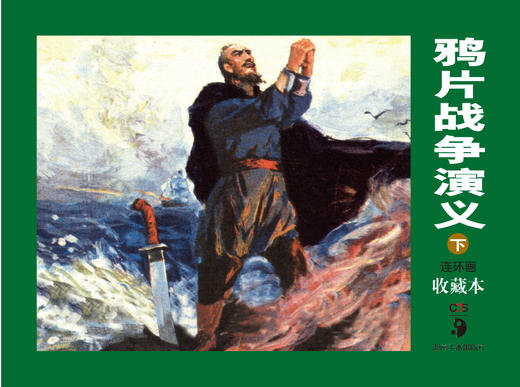 连环画收藏本 鸦片战争演义（上、下） 商品图1