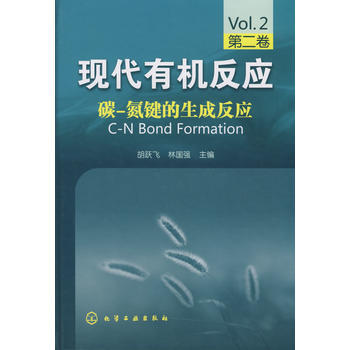 现代有机反应--碳-氮键的生成反应(第二卷) 商品图1