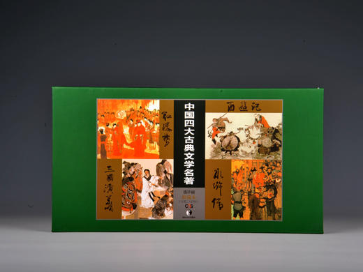 中国四大古典名著连环画收藏本：西游记·三国演义·红楼梦·水浒传（套装共4册） 商品图1