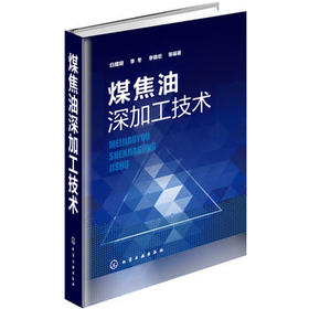 煤焦油深加工技术