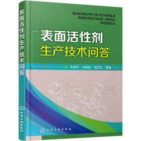 表面活性剂生产技术问答