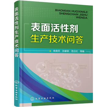表面活性剂生产技术问答 商品图0