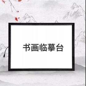 书法思考·书画临摹台包邮