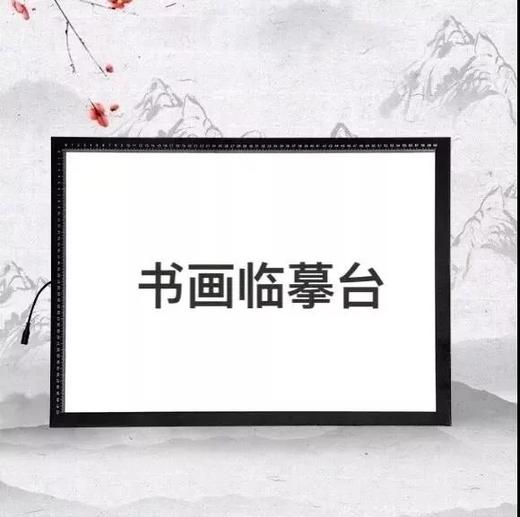 书法思考·书画临摹台包邮 商品图0