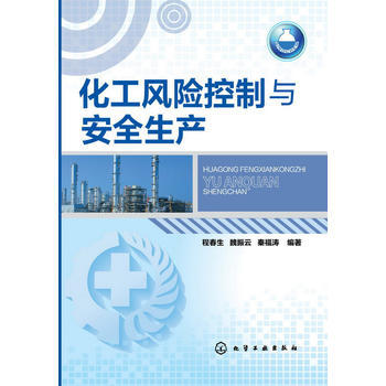 化工风险控制与安全生产 商品图0