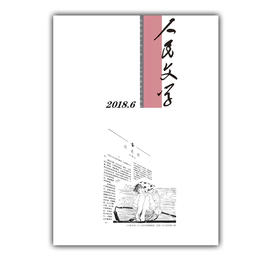 人民文学2018年6期